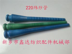 220緯紗管（紆管、紆子）紡織器材